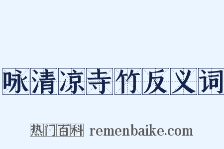 咏清凉寺竹反义词是什么意思的图片